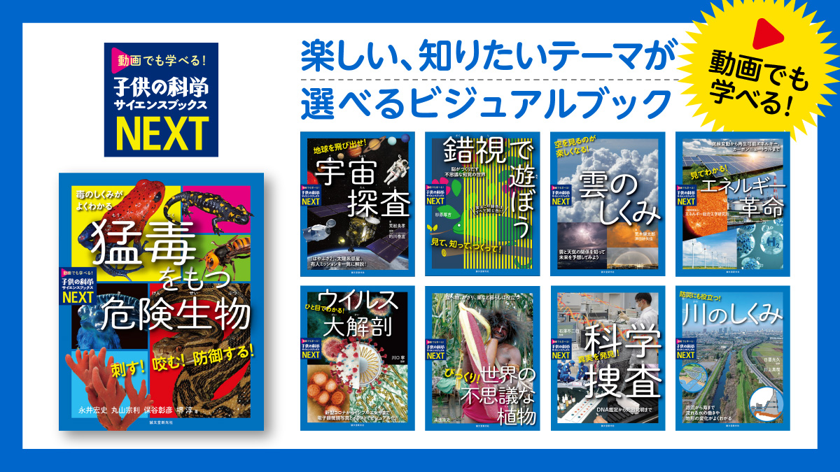 動画でも学べる書籍シリーズ「子供の科学サイエンスブックスNEXT」特設 