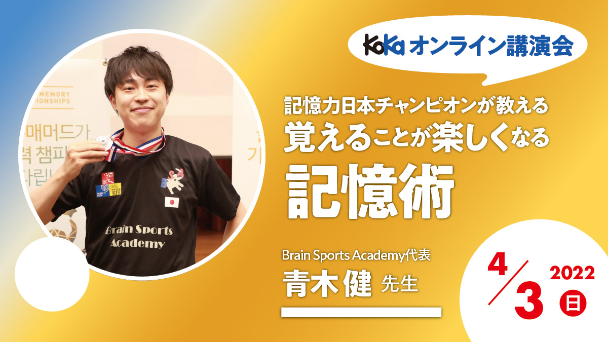 【4/3（日）開催オンライン講演会】記憶力日本チャンピオンが教える「覚えることが楽しくなる記憶術」