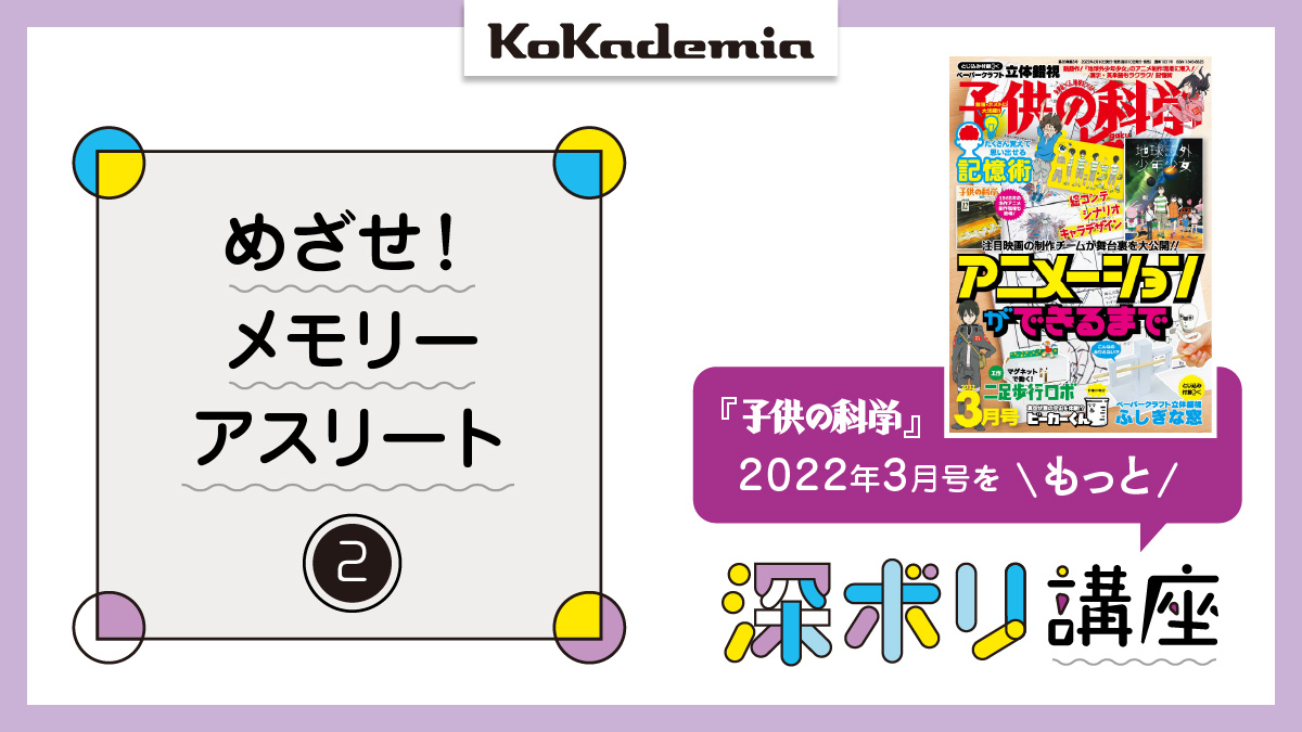 子供の科学 深ボリ講座》めざせ！ メモリー・アスリート②「記憶術を使って、『トランプ記憶』に挑戦しよう！」│コカネット