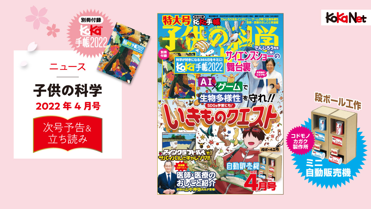 子供の科学2022年4月号はこんな内容だ！