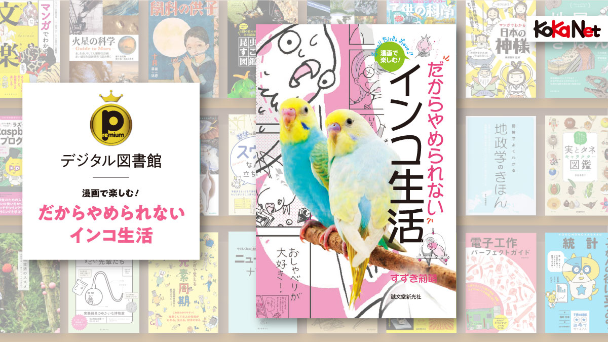 漫画で楽しむ だからやめられないインコ生活 コカネット