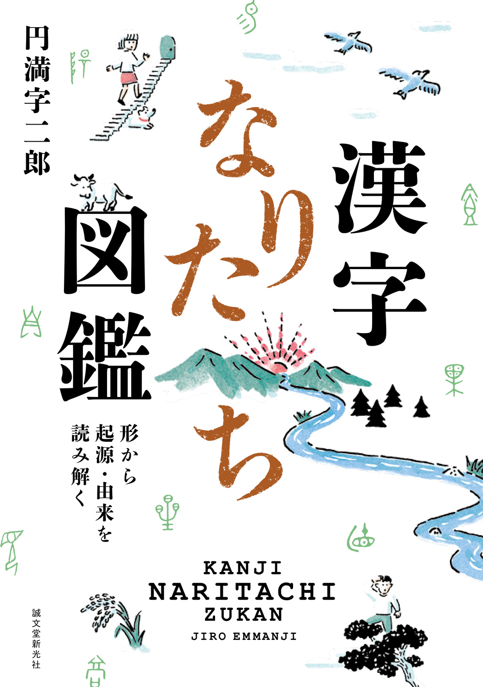 漢字なりたち図鑑
