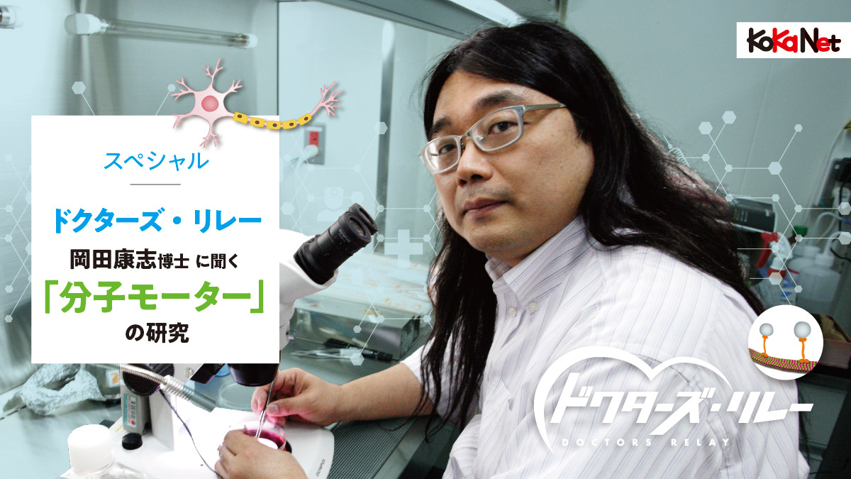 《連載ドクターズ・リレー》2022年6月号 - 岡田康志博士に聞く「分子モーター」の研究