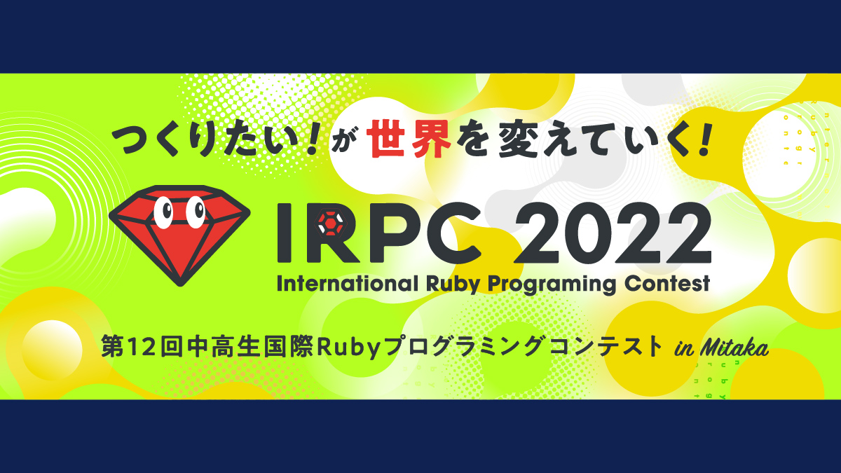 「中高生国際Rubyプログラミングコンテスト2022 in Mitaka」作品募集開始！