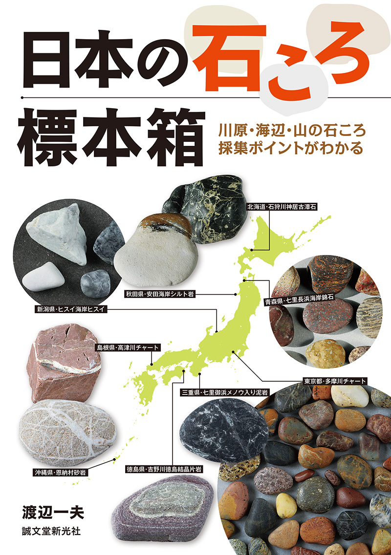 日本の石ころ標本箱