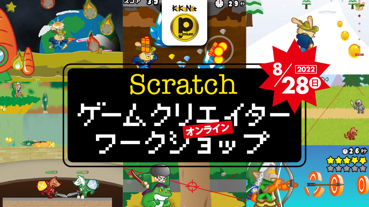 【8/28（日）開催】Scratchゲームクリエイターワークショップ《ゲームを面白くするスキルを身につけよう！ゲーム開発ダンジョン！》