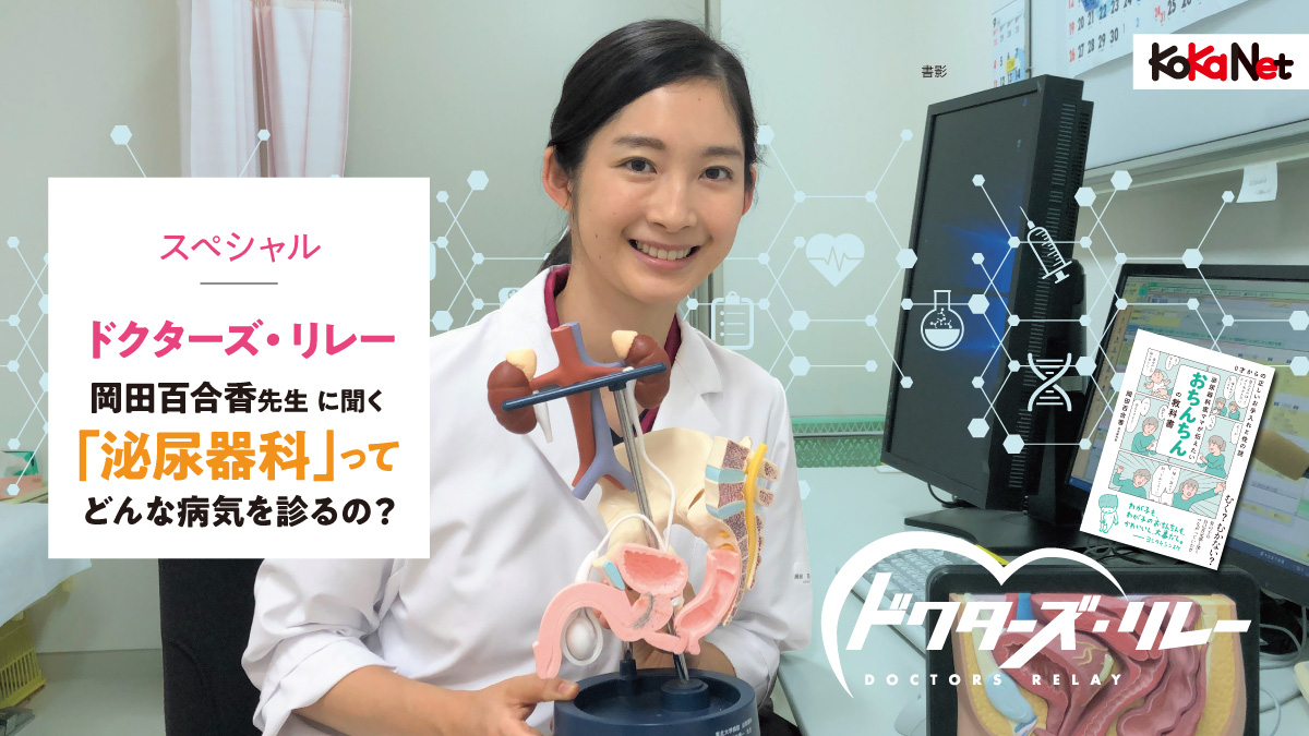 《連載ドクターズ・リレー》2022年8月号 – 岡田百合香先生「泌尿器科ってどんな病気を診るの？」