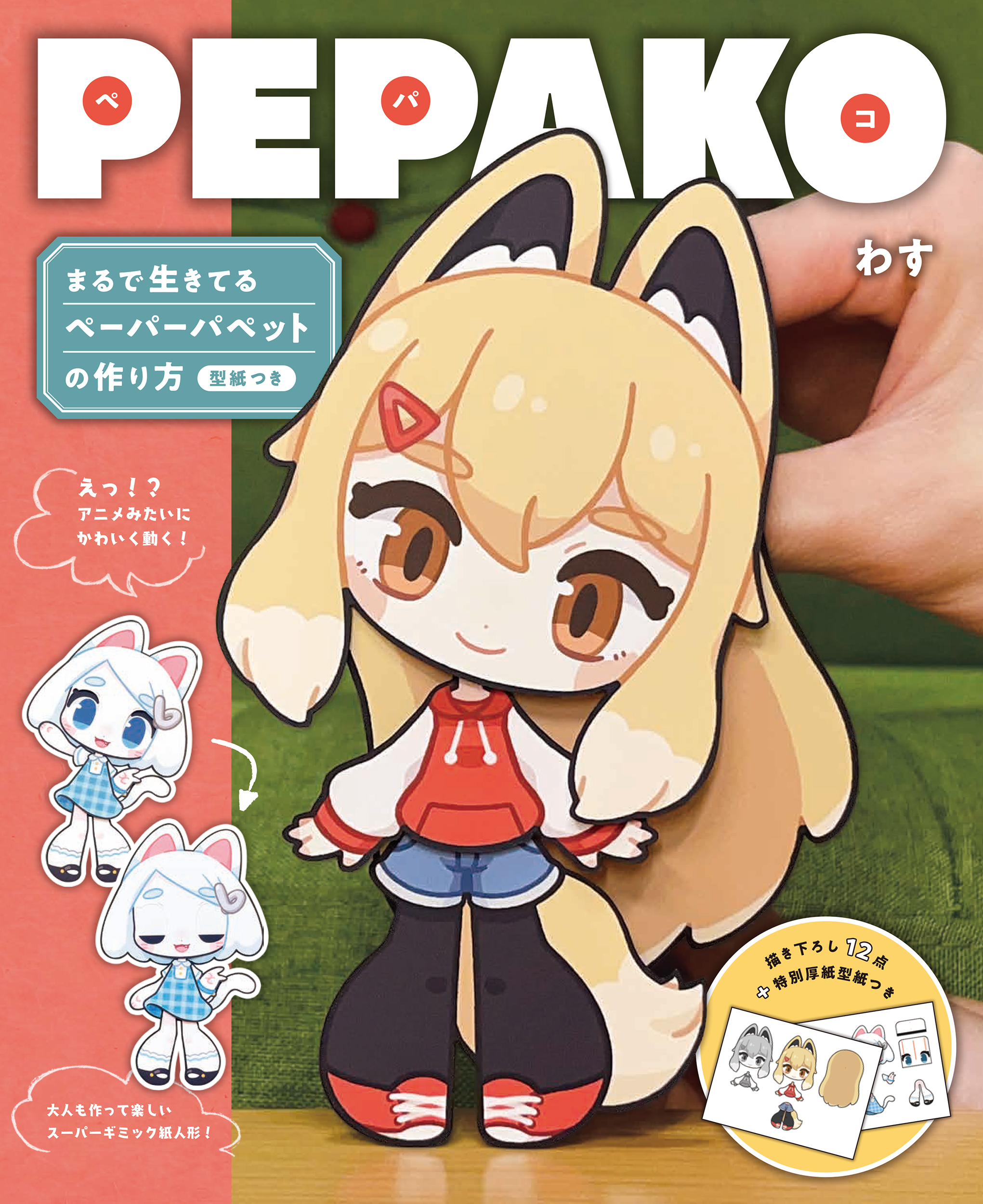 まるでアニメーション！？　作って遊べる紙人形『PEPAKO』をご紹介！