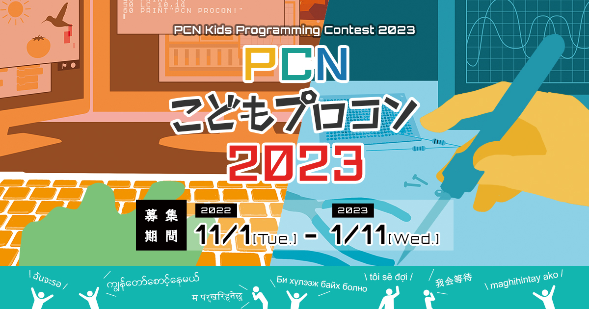 プログラミングの腕試し！「PCNこどもプロコン2023」に応募しよう