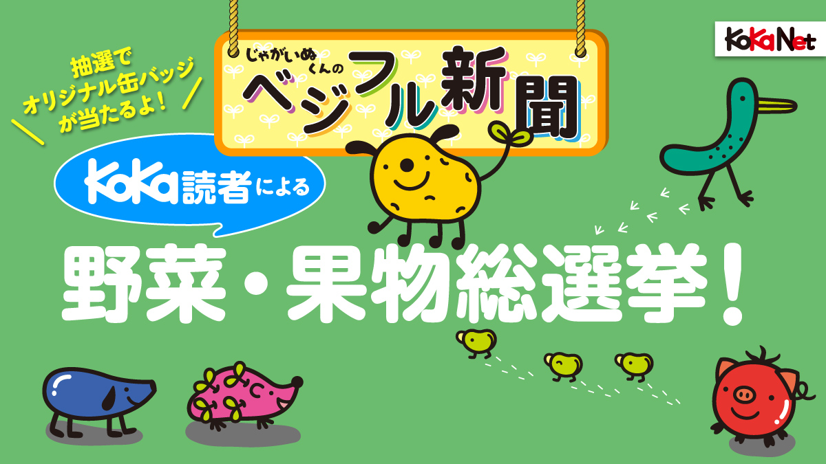 「ベジフル新聞」 KoKa読者による野菜・果物総選挙開催！