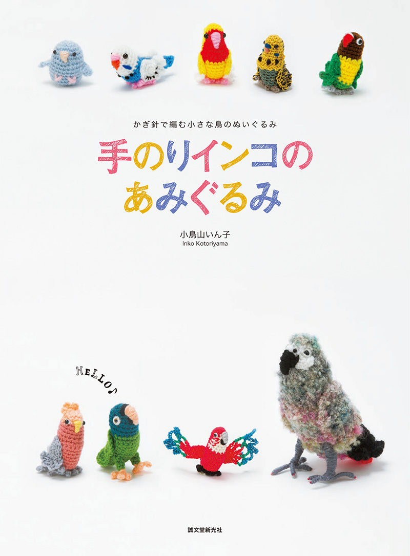 手のりインコのあみぐるみ│コカネット