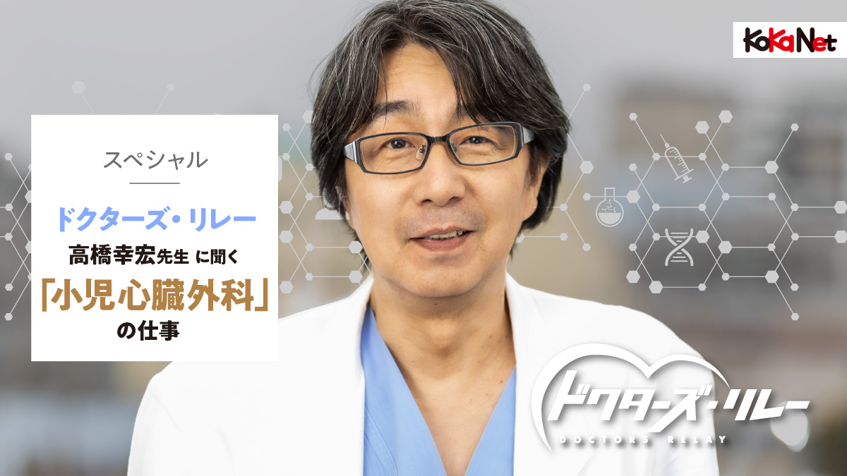 《連載ドクターズ・リレー》2022年12月号 – 高橋幸宏先生「小児心臓外科の仕事」