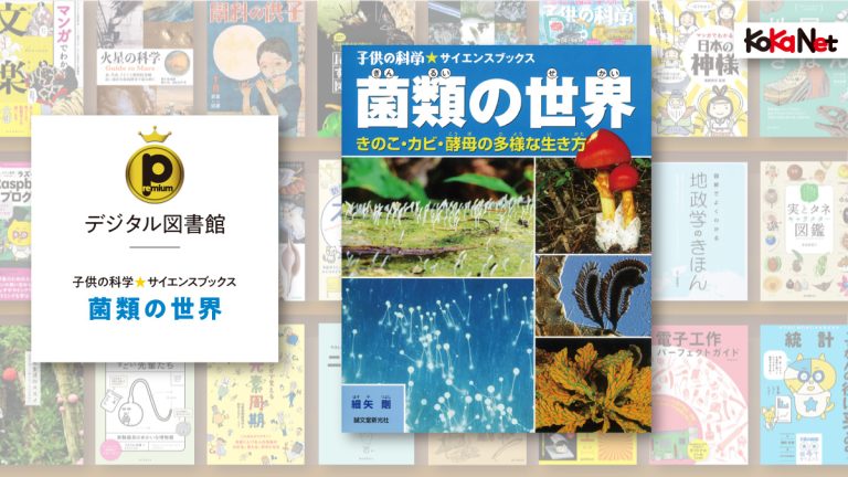 菌類の世界│コカネット