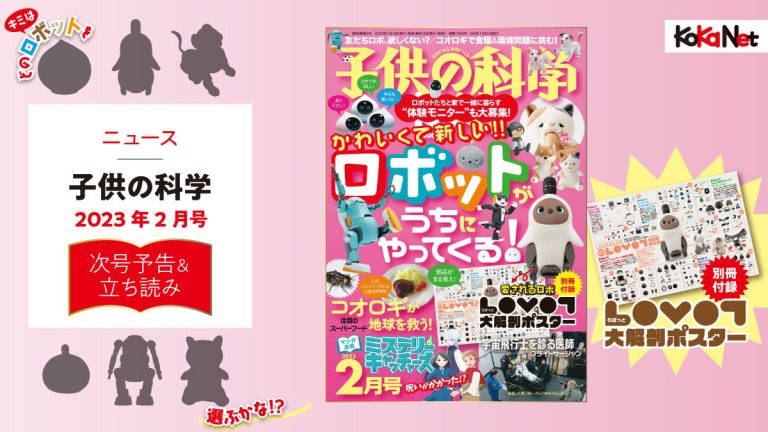子供の科学2023年2月号はこんな内容だ！│コカネット