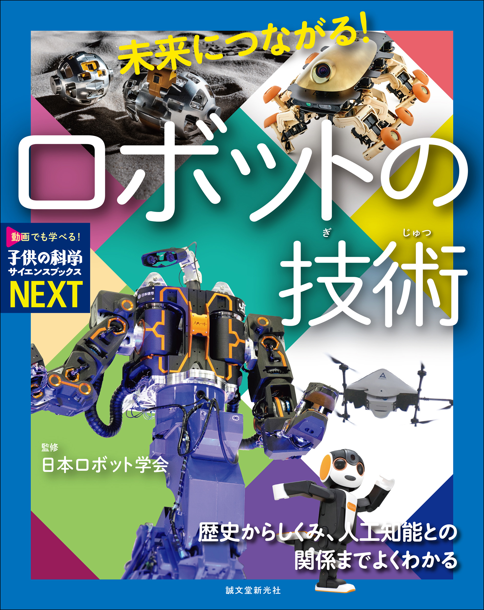 【動画】本に登場するロボットたちが実際に動くようすをご紹介！『未来につながる！ロボットの技術』