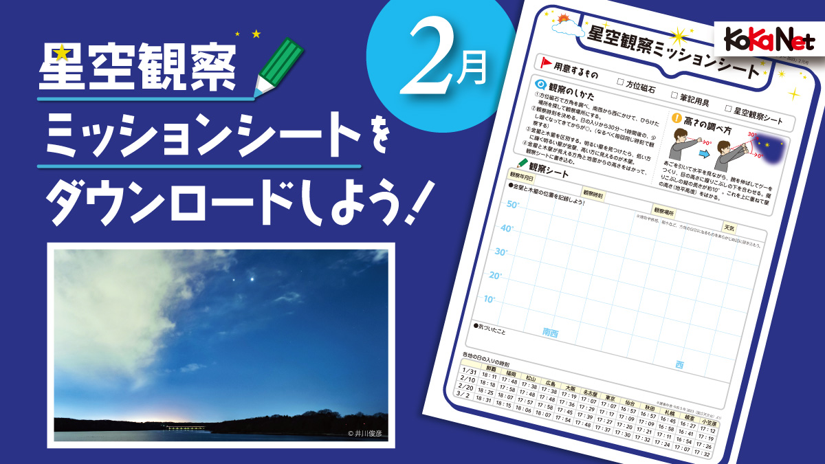 【2月のミッション】星空観察シートダウンロード《科学ミッションカレンダー2023》