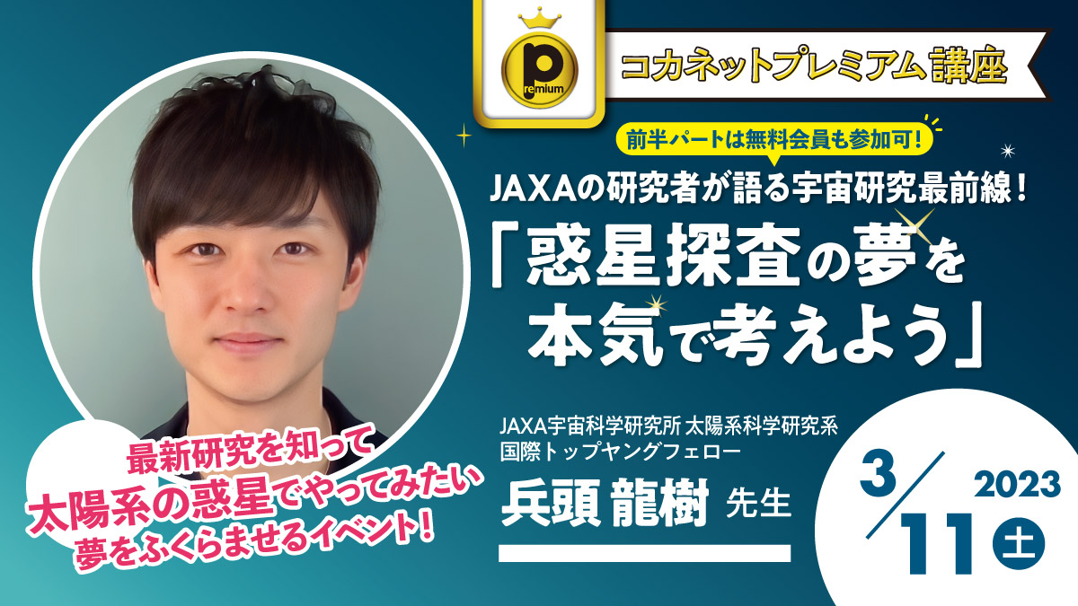 【3/11（土）開催】JAXAの研究者が語る宇宙研究最前線！「惑星探査の夢を本気で考えよう」