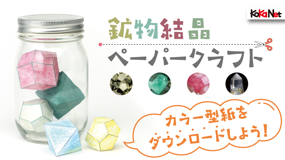 《型紙》鉱物結晶ペーパークラフト★カラーバージョンをゲットしよう！【2023年3月号】