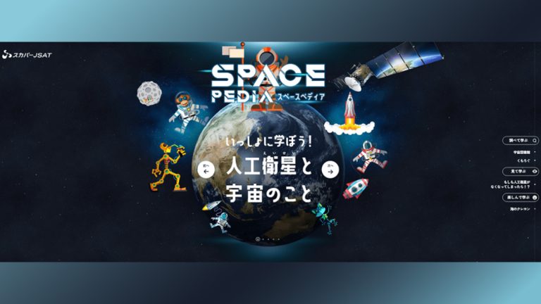 宇宙や人工衛星のことが楽しく学べるサイト「SPACE PEDIA」が誕生