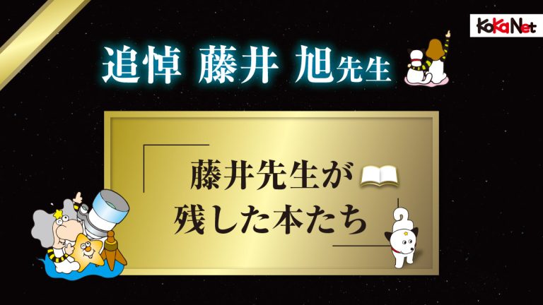 追悼・藤井旭先生 先生が残した本たち│コカネット