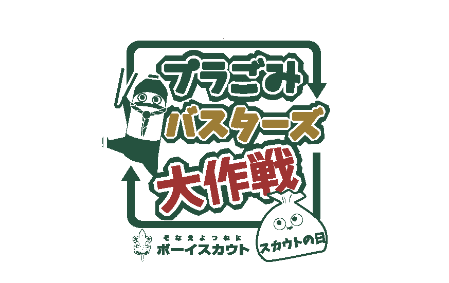 ボーイスカウト日本連盟創立100周年！「プラごみを回収して地球を守るプロジェクト」