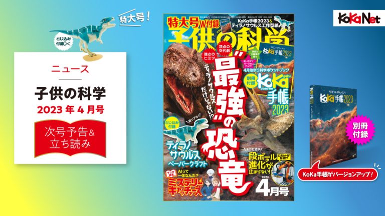 子供の科学2023年4月号はこんな内容だ！│コカネット