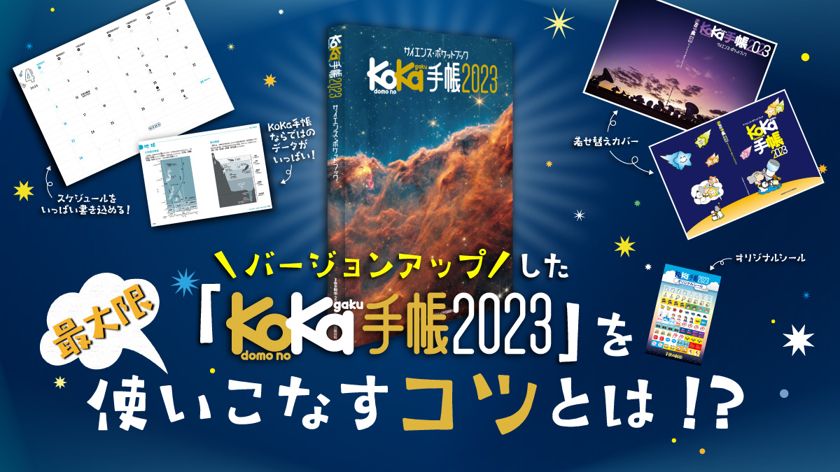 【子供の科学4月号付録「KoKa手帳」特設サイト】バージョンアップした「KoKa手帳2023」を最大限使いこなす