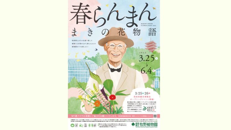 牧野富太郎博士に思いをはせて花を愛でよう「春らんまん まきの花物語