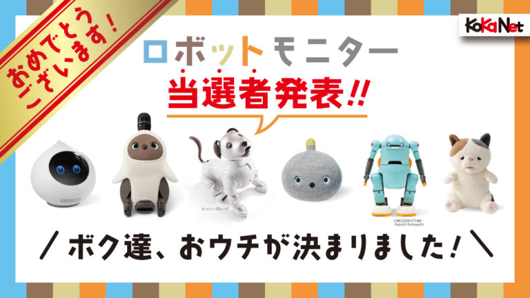 ロボットモニター当選者発表‼