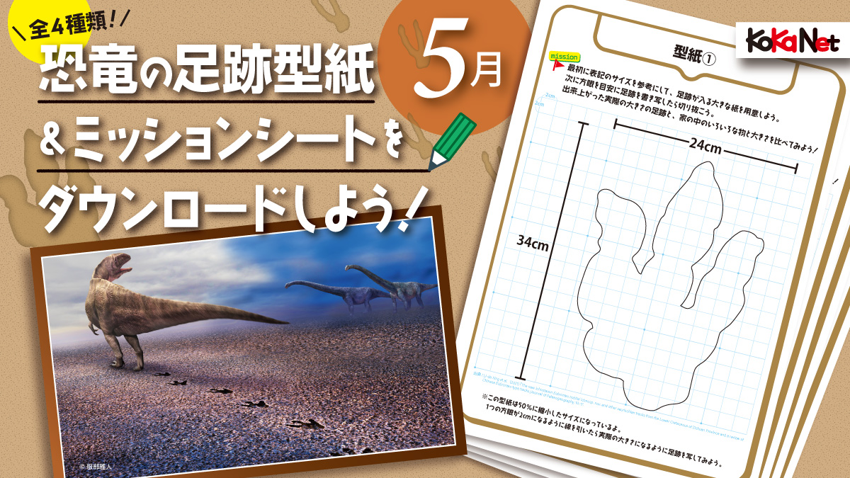 【5月のミッション】恐竜の足跡データ＆ミッションシートダウンロード《科学ミッションカレンダー2023》