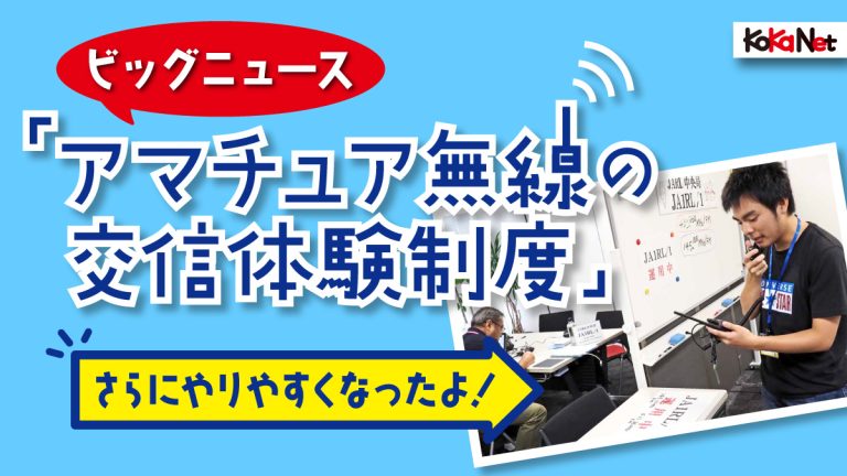 知ってた？ この3月からアマチュア無線の「お試し交信体験」が簡単に