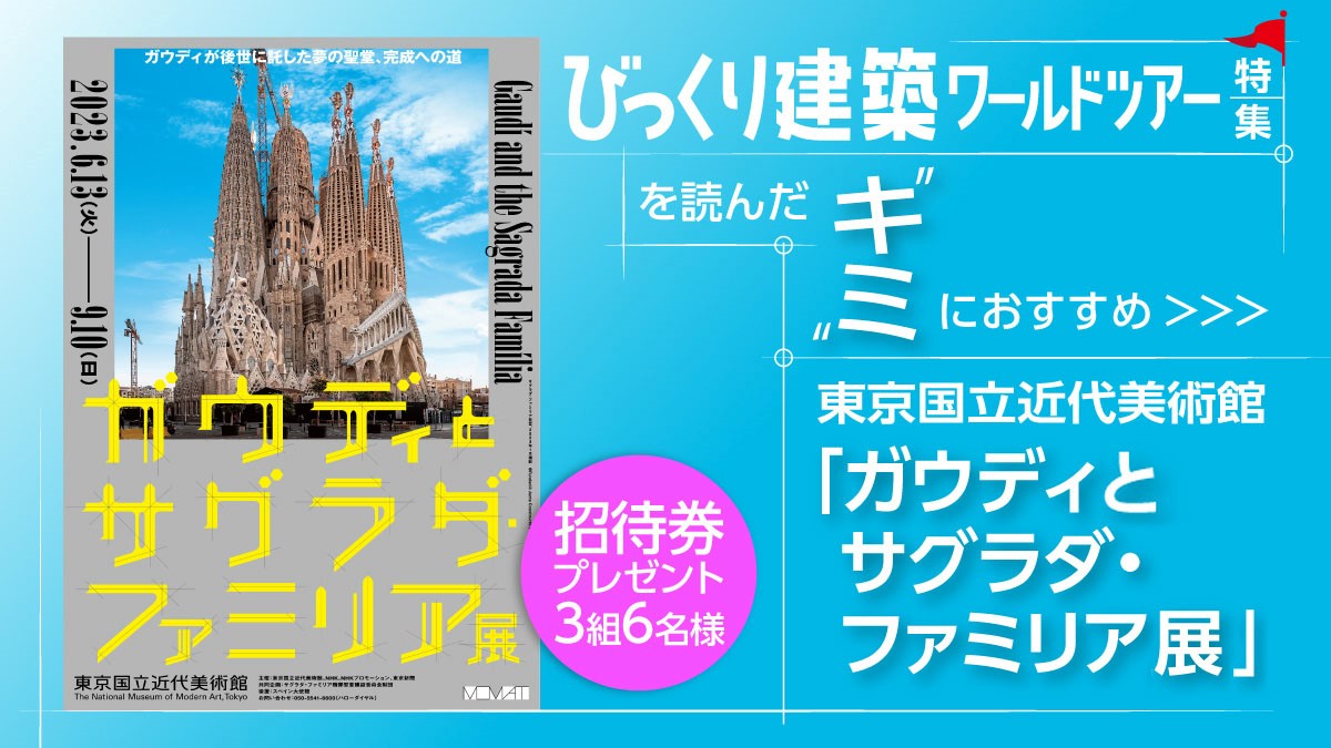 ガウディとサグラダファミリア展　招待券