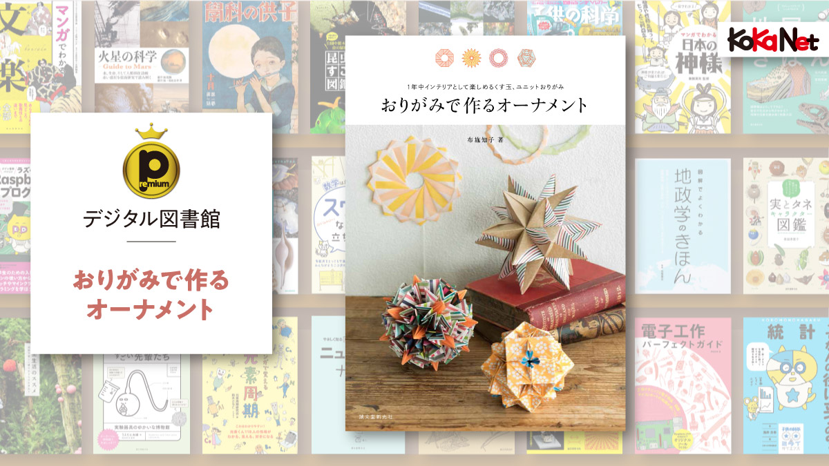 おりがみで作るオーナメント│コカネット