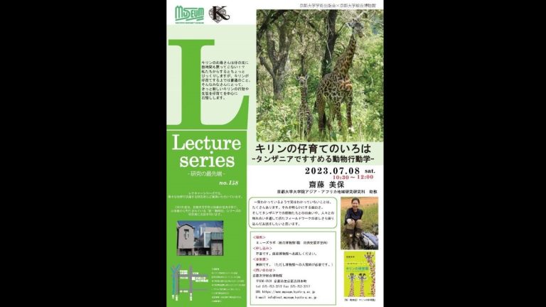 講演会「キリンの仔育てのいろは -タンザニアですすめる動物行動学