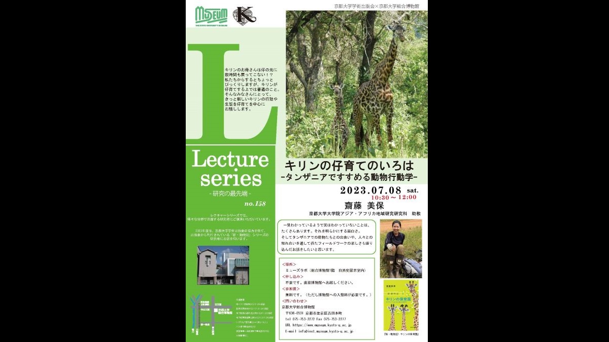 講演会「キリンの仔育てのいろは -タンザニアですすめる動物行動学-」（7月8日（土）京都大学総合博物館）