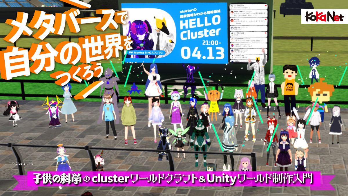 第1回：メタバースプラットフォーム『cluster』の世界に入って 