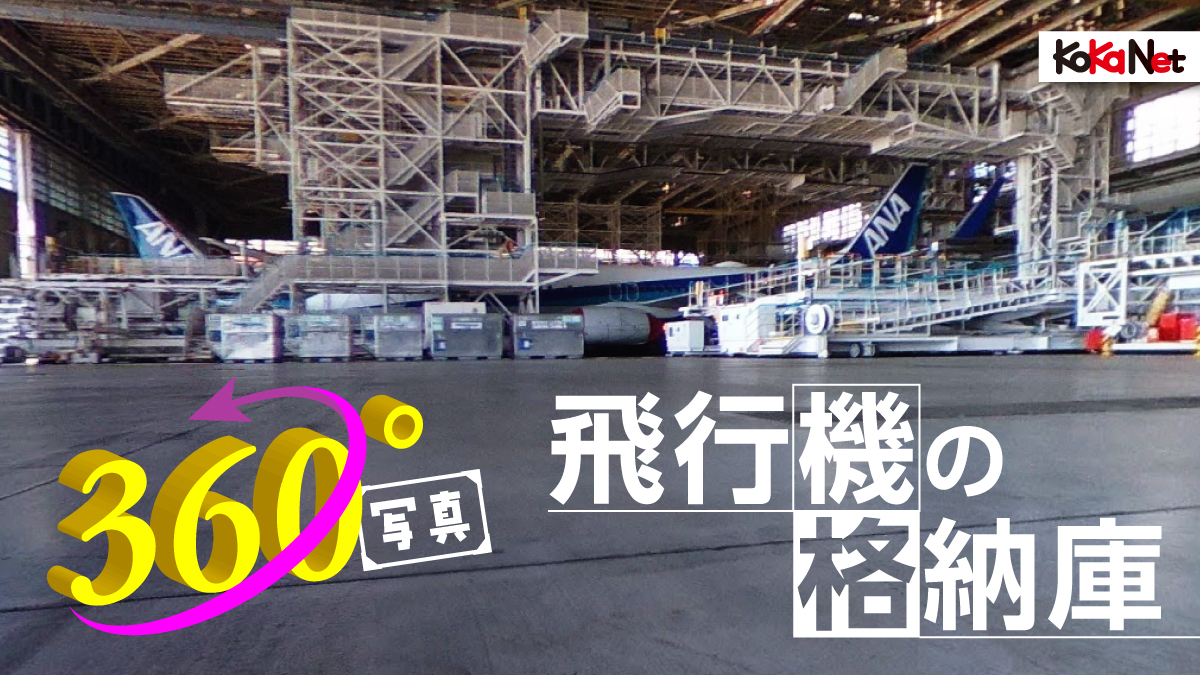 飛行機の格納庫360°写真【2023年7月号「潜入！飛行機の整備工場」】