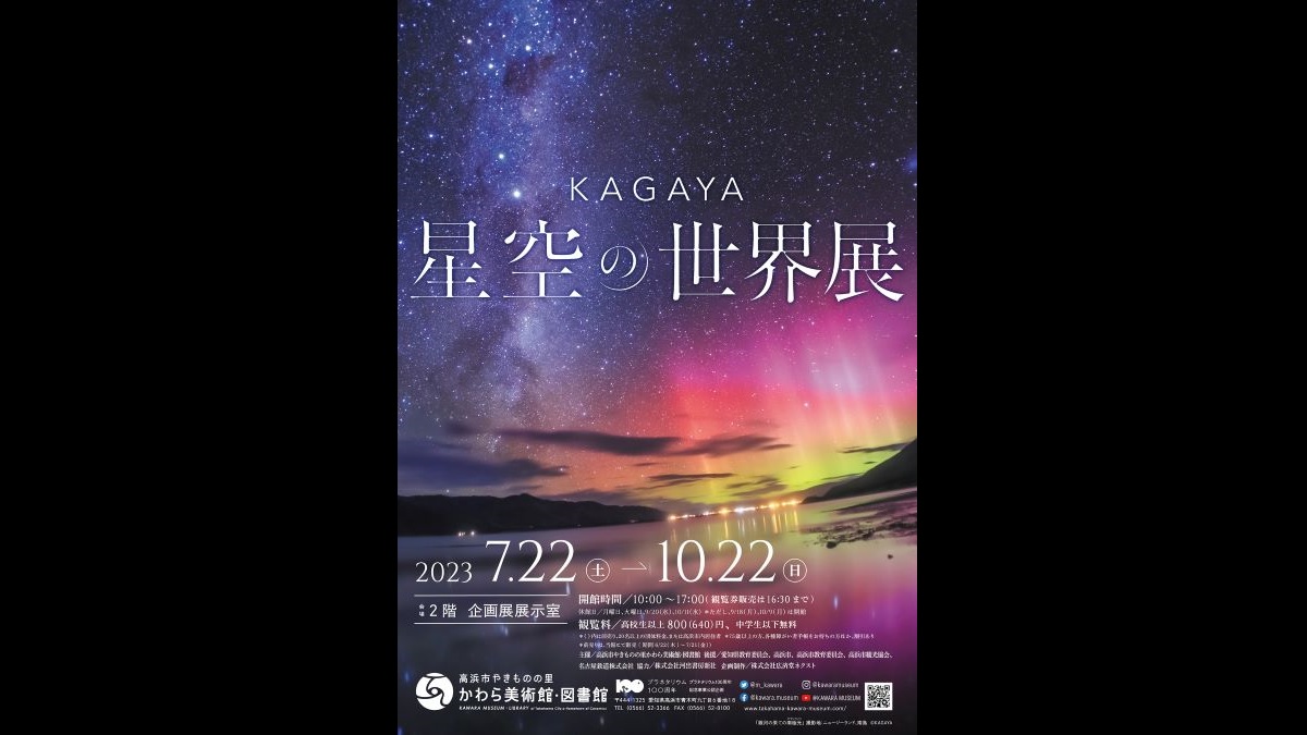 愛知県「KAGAYA 星空の世界展」【チケットプレゼントあり／応募〆切7/31（月）】