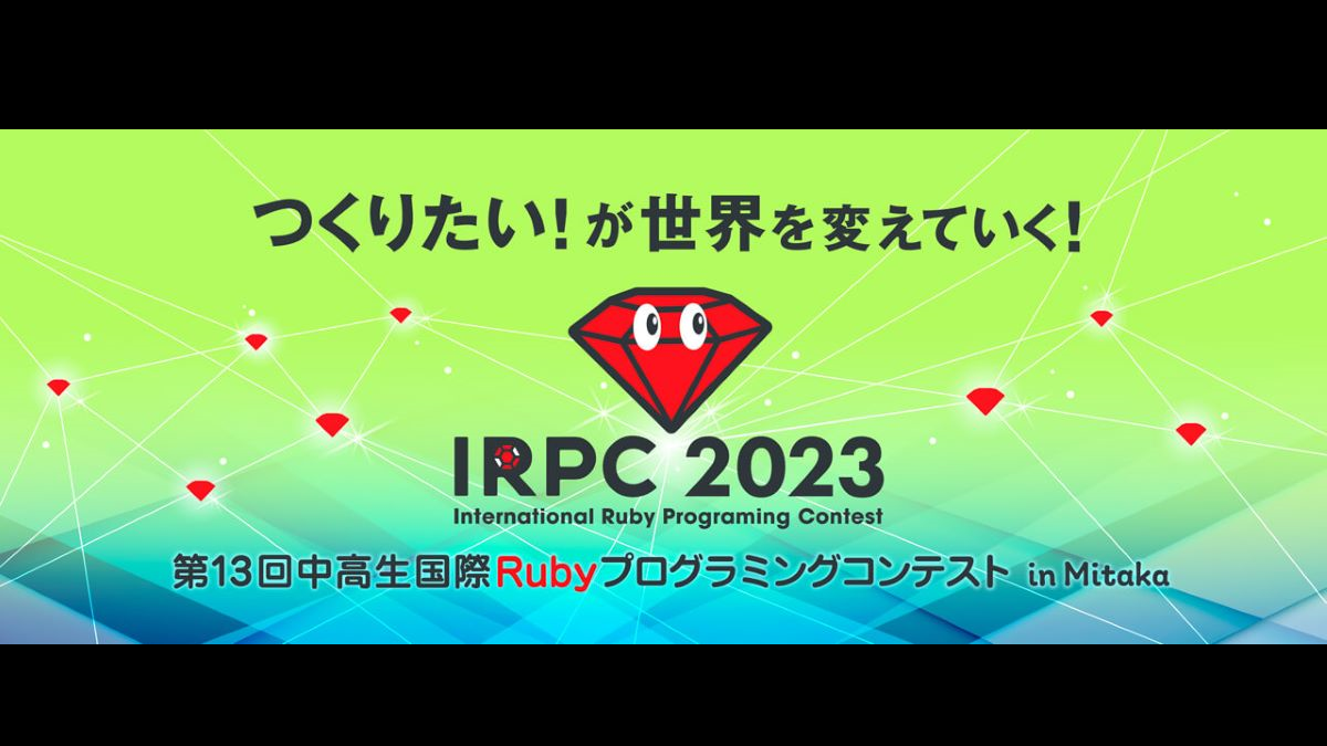 「中高生国際Rubyプログラミングコンテスト2023 in Mitaka」に挑戦しよう！