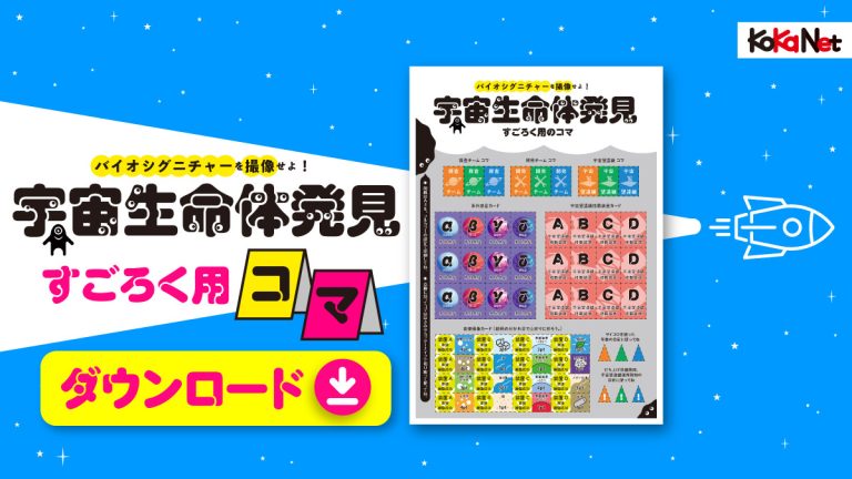 宇宙生命体発見すごろく」コマのダウンロードページ【子供の科学8月号