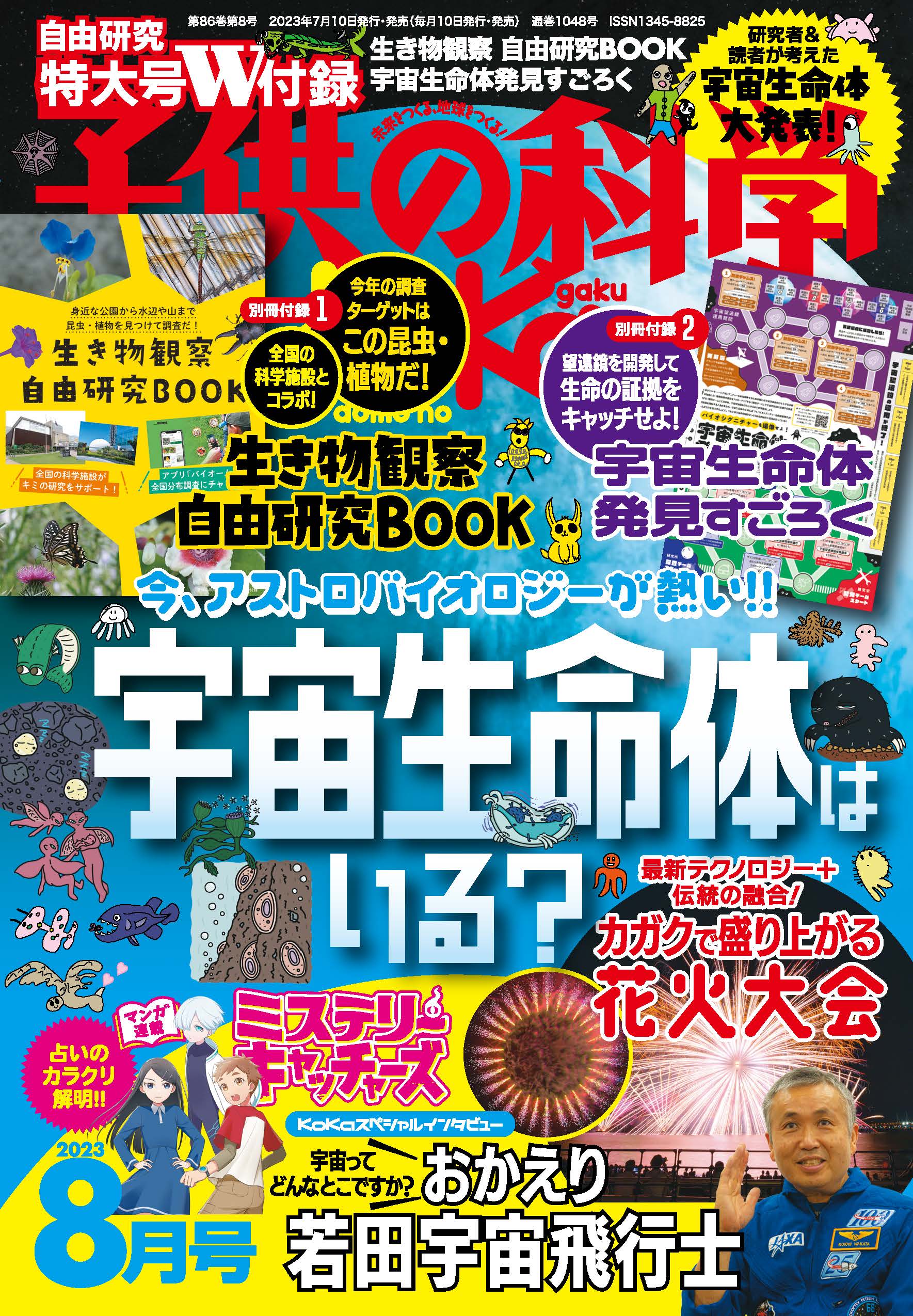 【お詫びと訂正】子供の科学2023年8月号