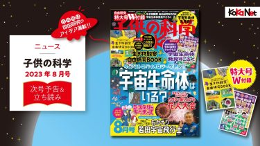 子供の科学2022年4月号はこんな内容だ！│コカネット