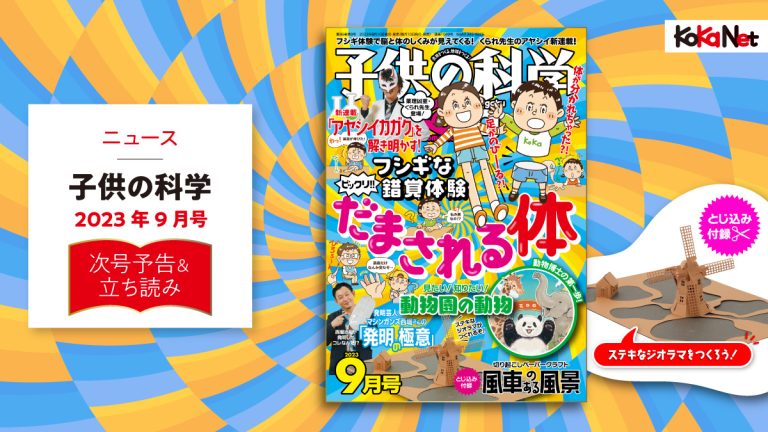 子どもが動き出す社会科 子供の科学 2023年9月号 (発売日2023年08月10日) | 雑誌/電子書籍/定期