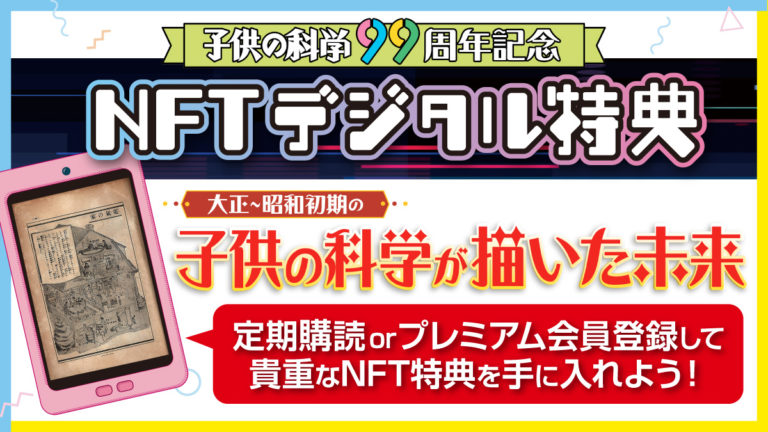 定期購読orプレミアム会員登録でもらえる！「大正～昭和初期の子供の