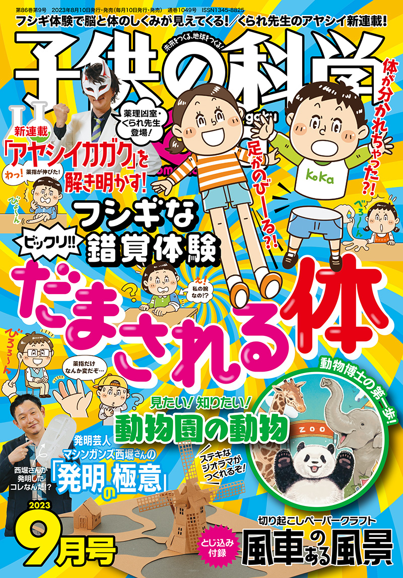 【お詫びと訂正】子供の科学2023年9月号