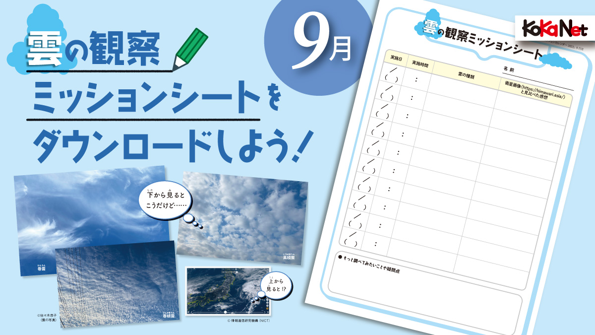 【9月のミッション】雲の観察ミッションシートダウンロード《科学ミッションカレンダー2023》