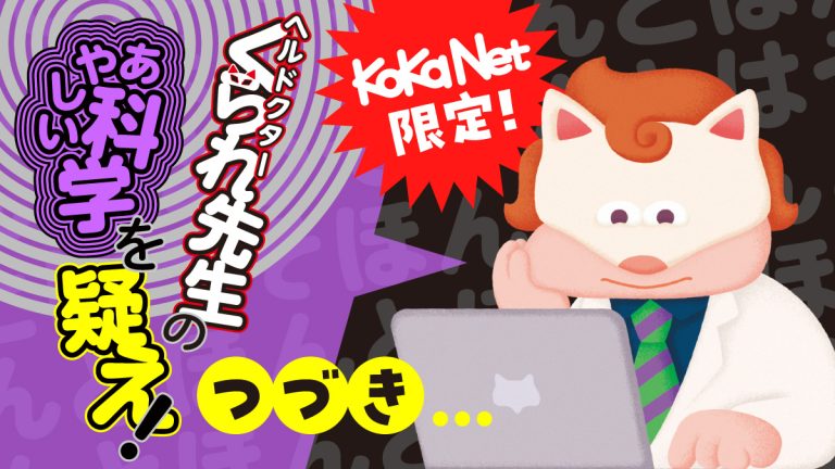 ヘルドクターくられ先生のあやしい科学を疑え！ vol.16】どうして勉強