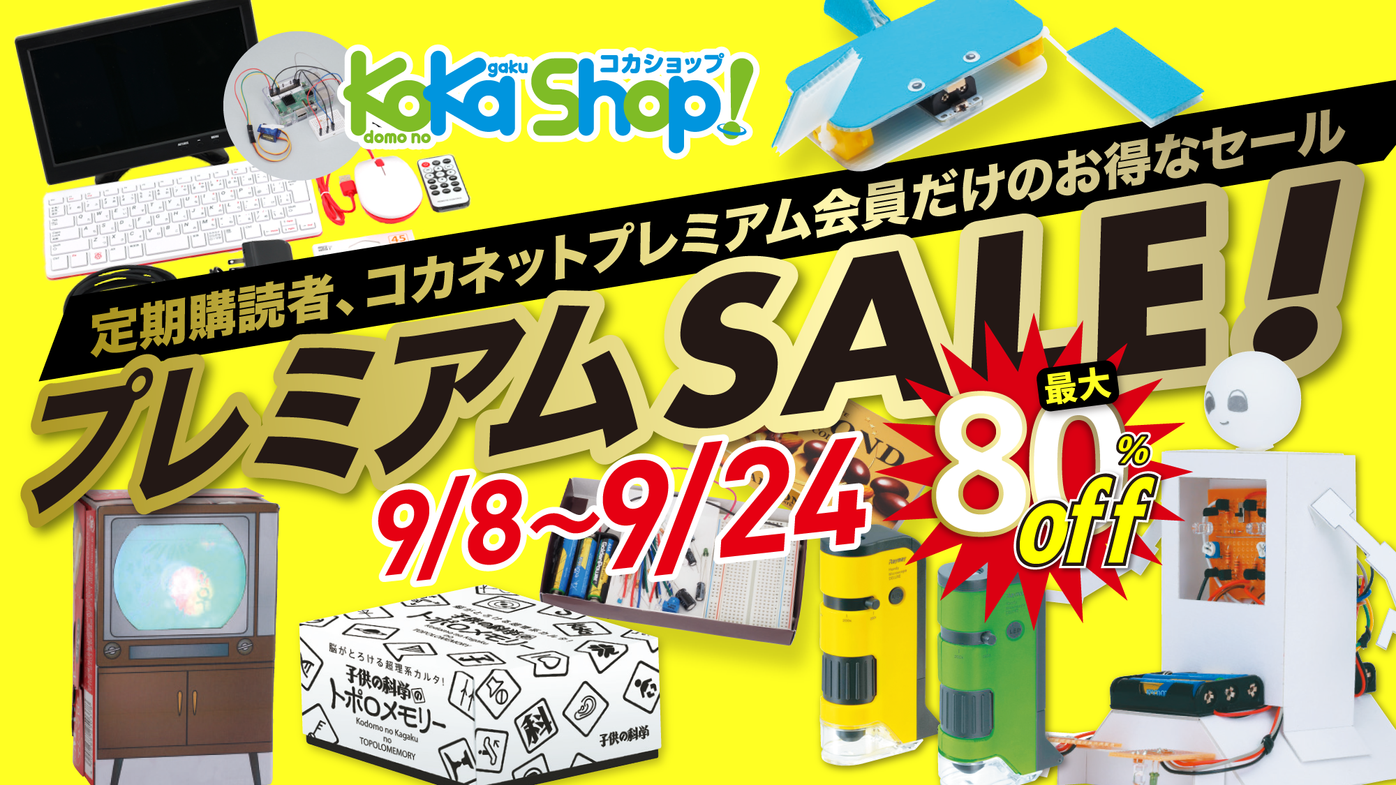 《9/8-9/24》最大80％OFF☆「KoKaShop！プレミアムセール」開催中