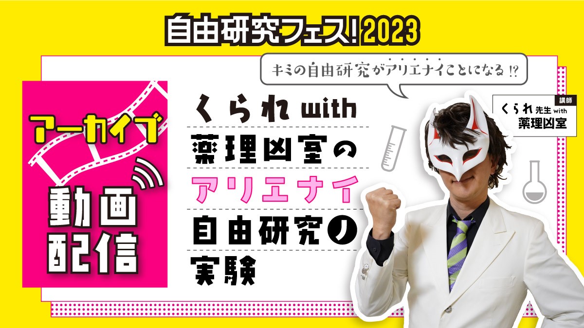 くられwith薬理凶室のアリエナイ自由研究ノ実験《自由研究フェス！2023》