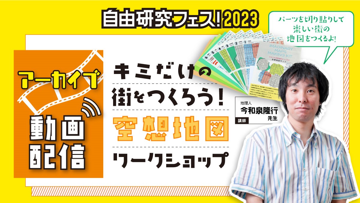 キミだけの街をつくろう！空想地図ワークショップ《自由研究フェス！2023》